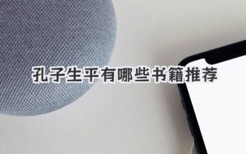 孔子生平有哪些书籍推荐