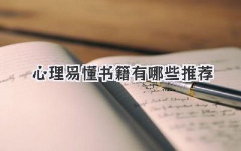 心理易懂书籍有哪些推荐