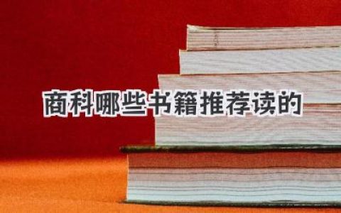 商科哪些书籍推荐读的