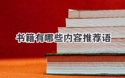 书籍有哪些内容推荐语