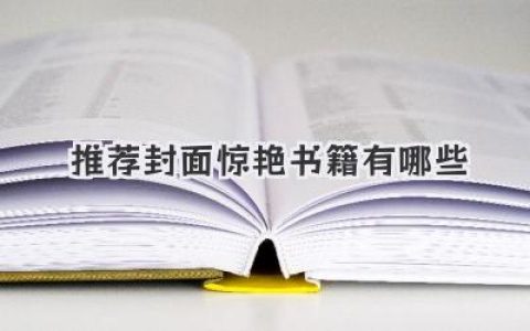 推荐封面惊艳书籍有哪些