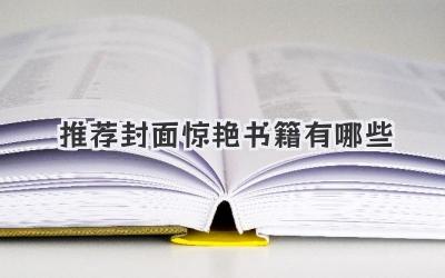 推荐封面惊艳书籍有哪些