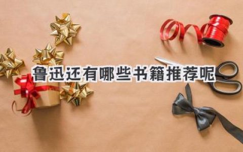 鲁迅还有哪些书籍推荐呢