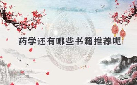 药学还有哪些书籍推荐呢