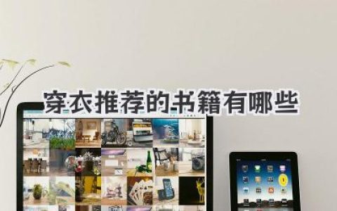 穿衣推荐的书籍有哪些