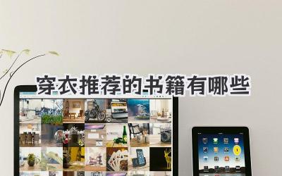 穿衣推荐的书籍有哪些