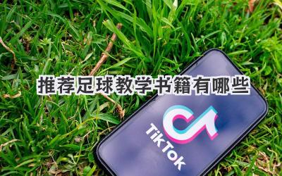 推荐足球教学书籍有哪些