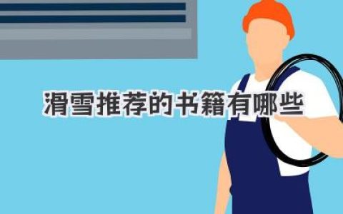 滑雪推荐的书籍有哪些