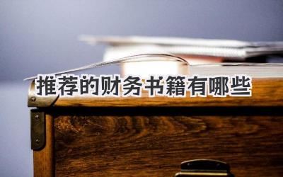 推荐的财务书籍有哪些