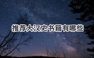推荐大汉史书籍有哪些