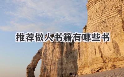 推荐做人书籍有哪些书