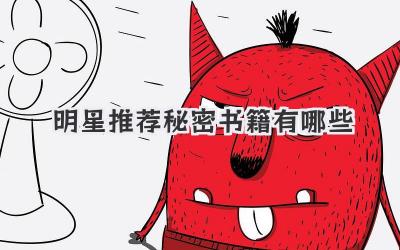 明星推荐秘密书籍有哪些