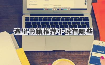 追星书籍推荐小说有哪些