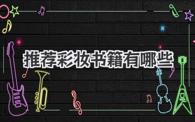 推荐彩妆书籍有哪些