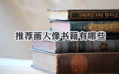 推荐画人像书籍有哪些