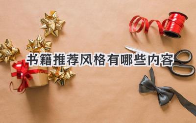 书籍推荐风格有哪些内容