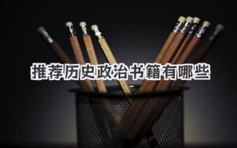 推荐历史政治书籍有哪些