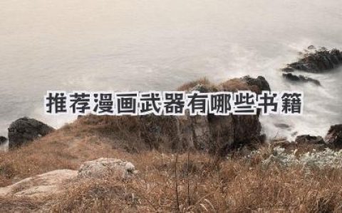 推荐漫画武器有哪些书籍