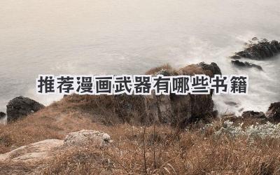 推荐漫画武器有哪些书籍