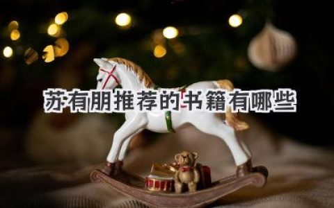 苏有朋推荐的书籍有哪些