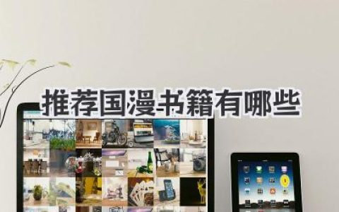 推荐国漫书籍有哪些