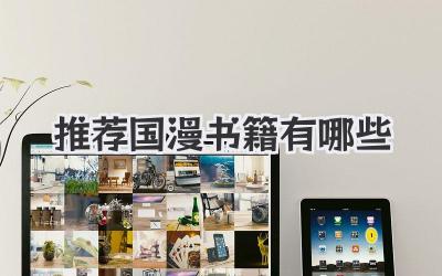 推荐国漫书籍有哪些