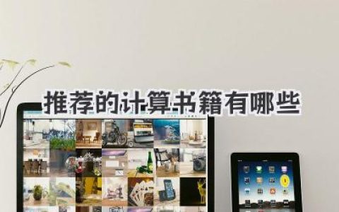 推荐的计算书籍有哪些