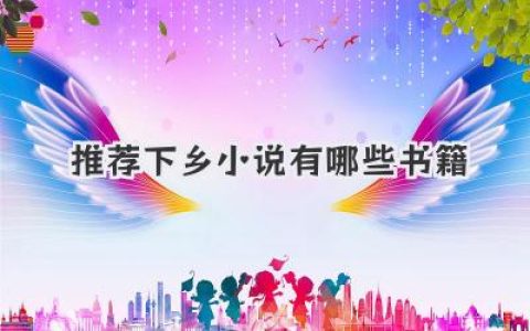 推荐下乡小说有哪些书籍