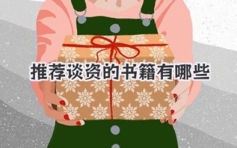 推荐谈资的书籍有哪些
