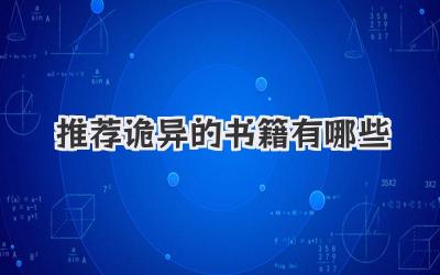 推荐诡异的书籍有哪些