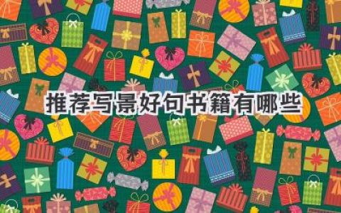 推荐写景好句书籍有哪些