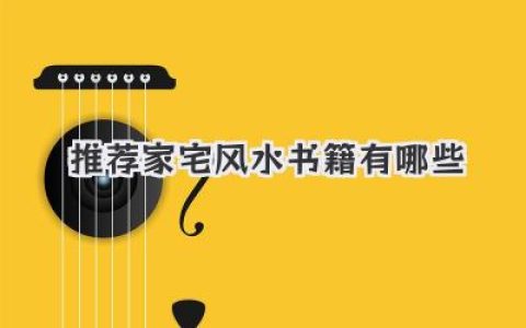 推荐家宅风水书籍有哪些