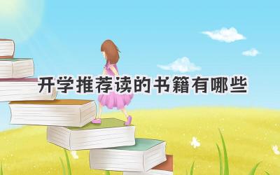 开学推荐读的书籍有哪些