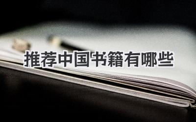推荐中国书籍有哪些