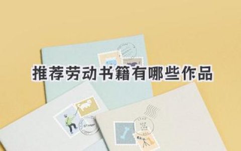 推荐劳动书籍有哪些作品