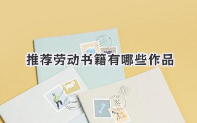 推荐劳动书籍有哪些作品