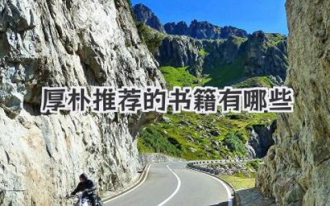 厚朴推荐的书籍有哪些