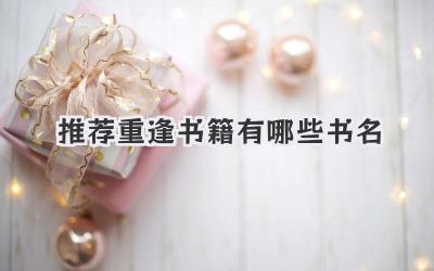 推荐重逢书籍有哪些书名