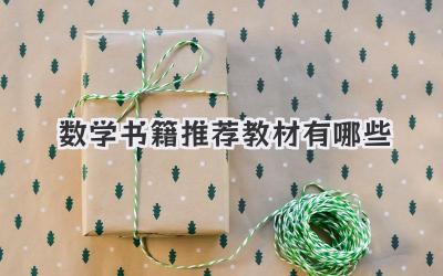 数学书籍推荐教材有哪些