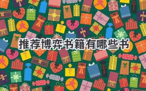 推荐博弈书籍有哪些书