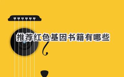 推荐红色基因书籍有哪些