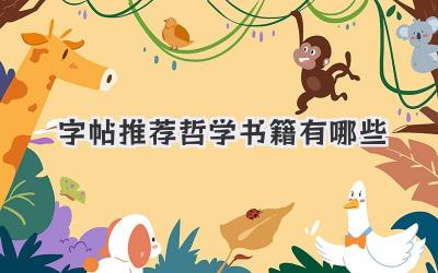 字帖推荐哲学书籍有哪些