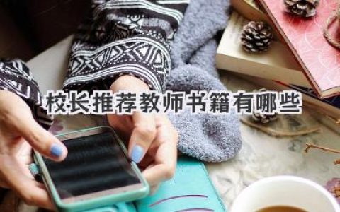 校长推荐教师书籍有哪些