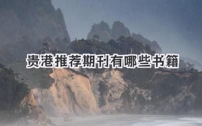 贵港推荐期刊有哪些书籍
