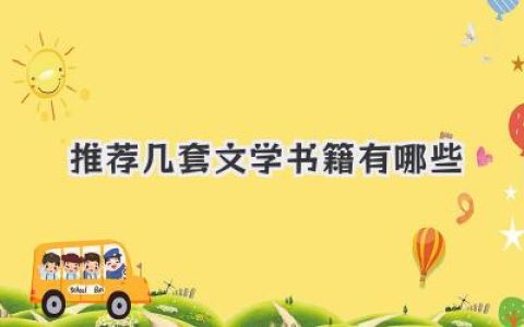 推荐几套文学书籍有哪些