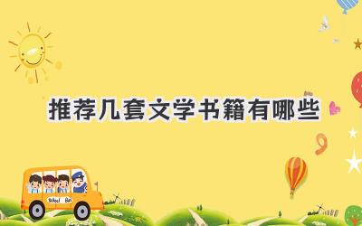 推荐几套文学书籍有哪些
