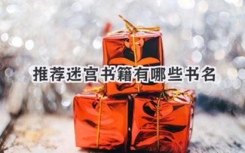 推荐迷宫书籍有哪些书名