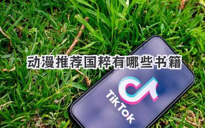 动漫推荐国粹有哪些书籍