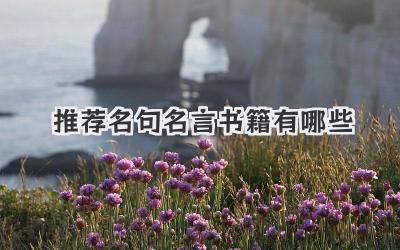推荐名句名言书籍有哪些