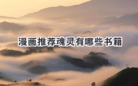 漫画推荐魂灵有哪些书籍